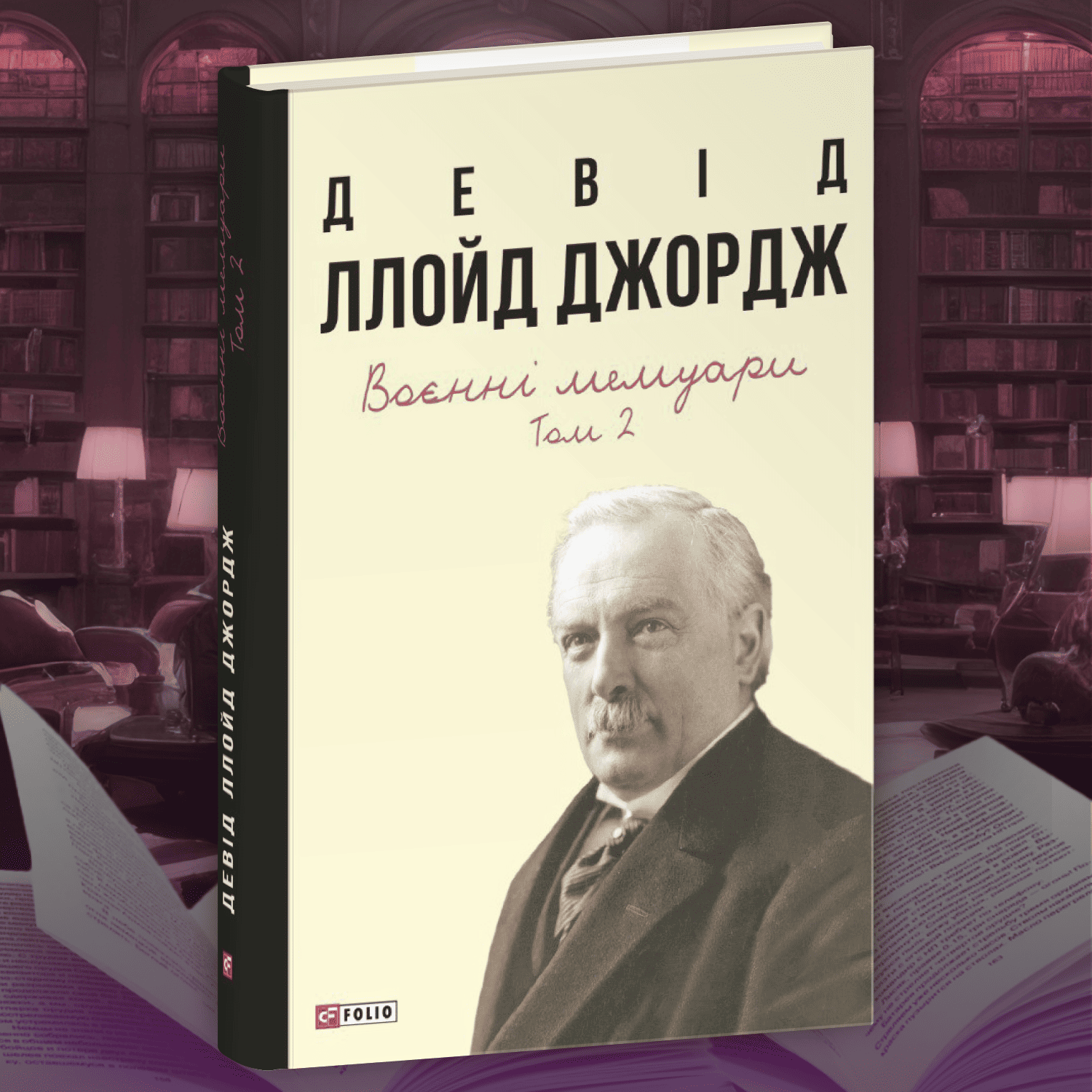 Девід Ллойд Джордж. Воєнні мемуари. Том 2 (Розділи 18—37)